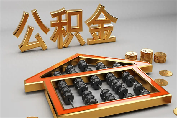 神木公积金每年无理由提取（公积金每年提现必须满一年吗）