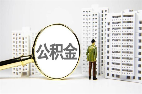 神木公积金提取出来有什么影响吗（公积金提取后有影响吗）