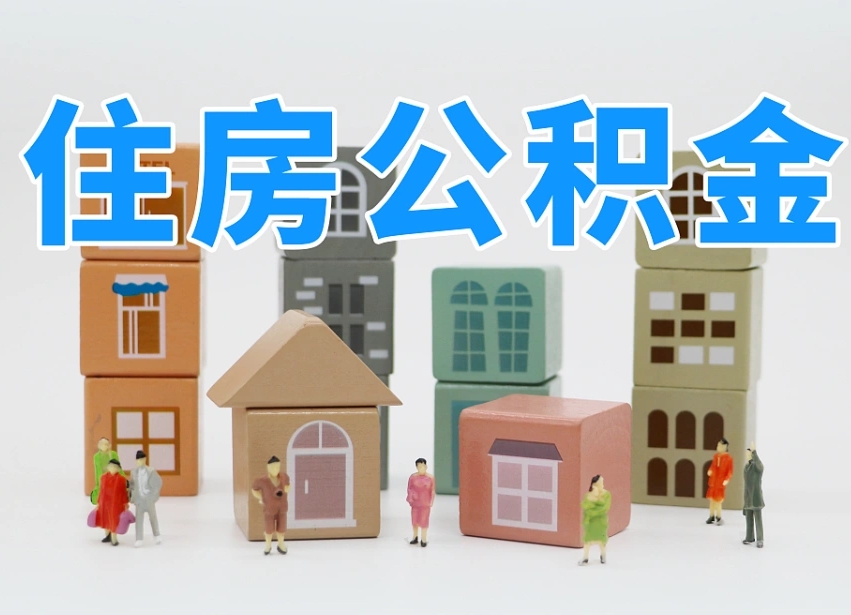 神木住房公积金封存怎么回事（住房公积金封存状态是什么情况）