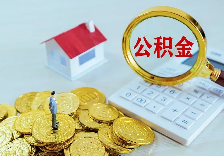 神木公积金一次取多少（公积金一次最多取多少钱）