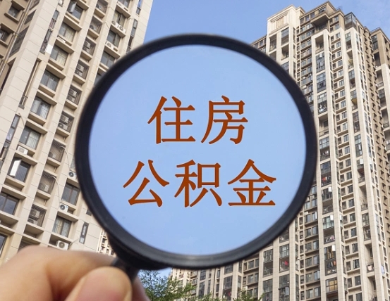 神木缺钱怎么把公积金提取出来（没钱怎么取公积金）