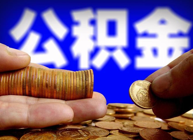 神木公积金一次取多少（公积金一次最多取多少钱）